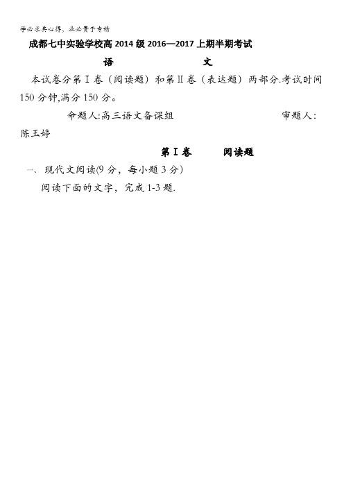 四川省成都市第七中学实验学校2017届高三上学期期中考试语文试题 缺答案