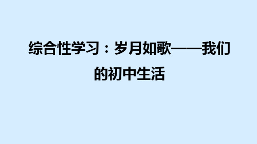 2021春人教版九年级语文下册课件 第2单元 综合性学习：岁月如歌-我们的初中生活