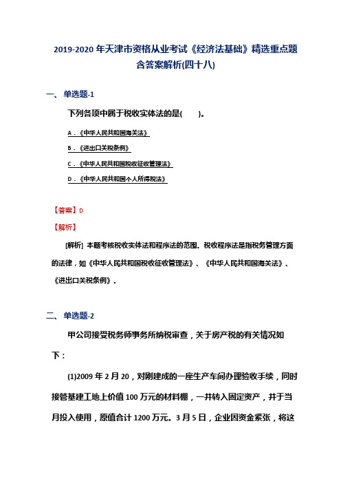 2019-2020年天津市资格从业考试《经济法基础》精选重点题含答案解析(四十八)