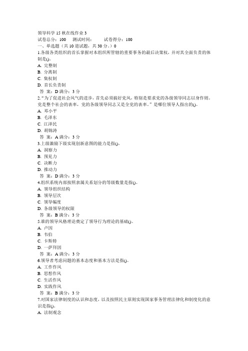 奥鹏东师领导科学15秋在线作业3满分答案(2)