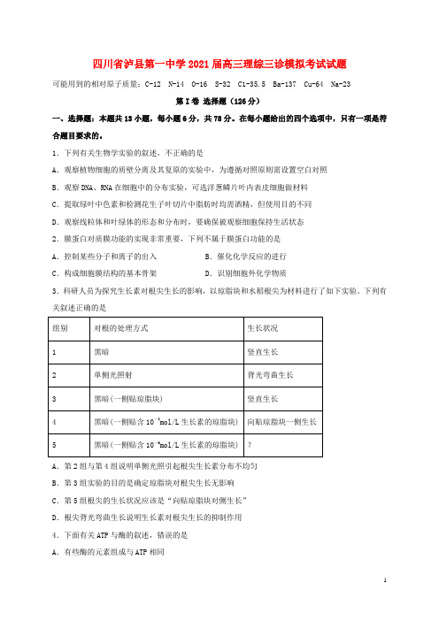 四川省泸县第一中学2021届高三理综三诊模拟考试试题