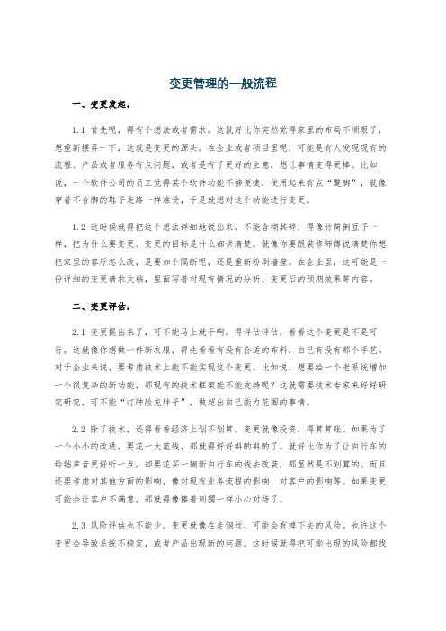 变更管理的一般流程