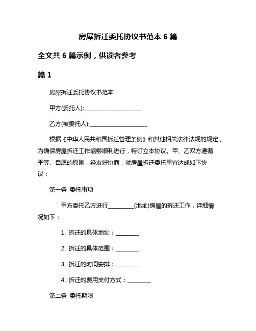 房屋拆迁委托协议书范本6篇