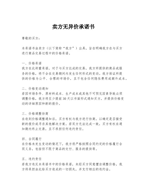 卖方无异价承诺书