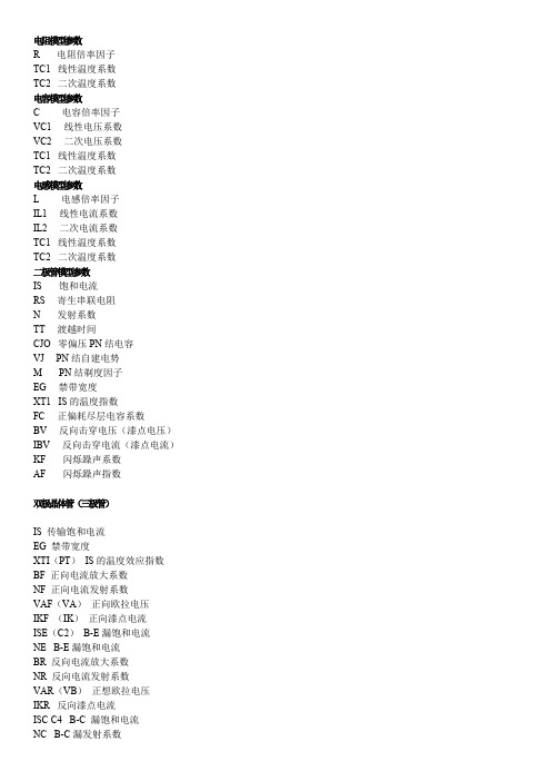 multisim中有关元器件参数的中英文对照