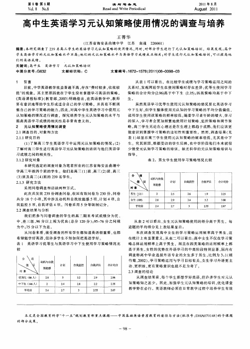 高中生英语学习元认知策略使用情况的调查与培养