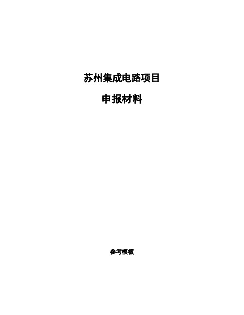 苏州集成电路项目申报材料