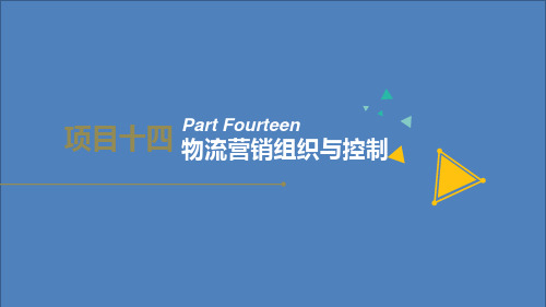 物流营销实务-14物流营销组织与控制