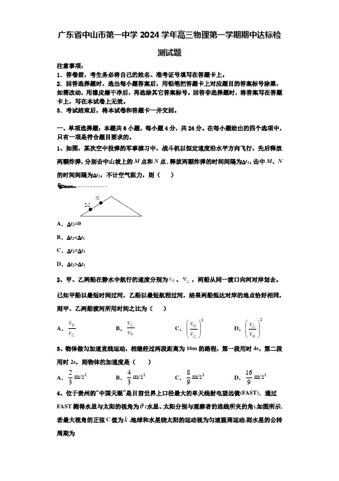 广东省中山市第一中学2024学年高三物理第一学期期中达标检测试题含解析