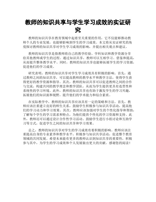 教师的知识共享与学生学习成效的实证研究