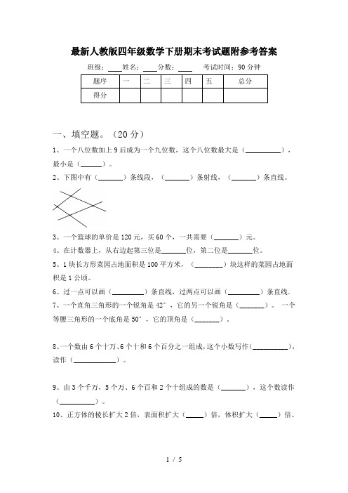 最新人教版四年级数学下册期末考试题附参考答案