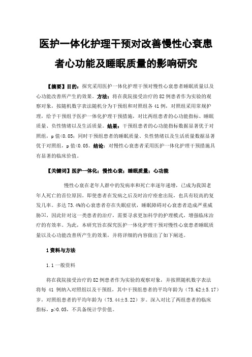 医护一体化护理干预对改善慢性心衰患者心功能及睡眠质量的影响研究