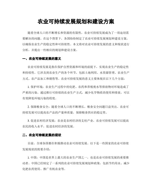 农业可持续发展规划和建设方案