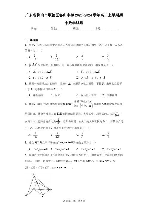 广东省佛山市顺德区容山中学2023-2024学年高二上学期期中数学试题