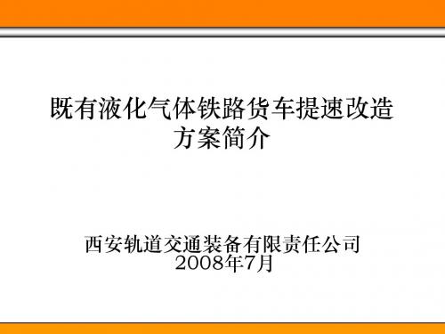 既有液化气体铁路货车提速改造方案