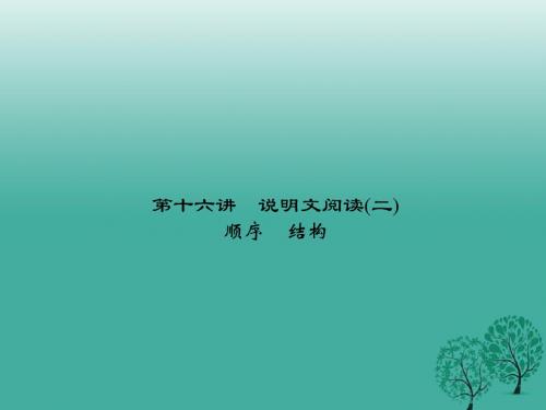 名师面对面金华地区2017中考语文第2部分现代文阅读非文学类文本阅读第十六讲说明文阅读(二)复习课件