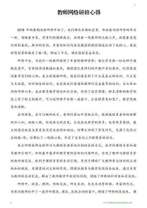 中小学教师全员培训研修心得