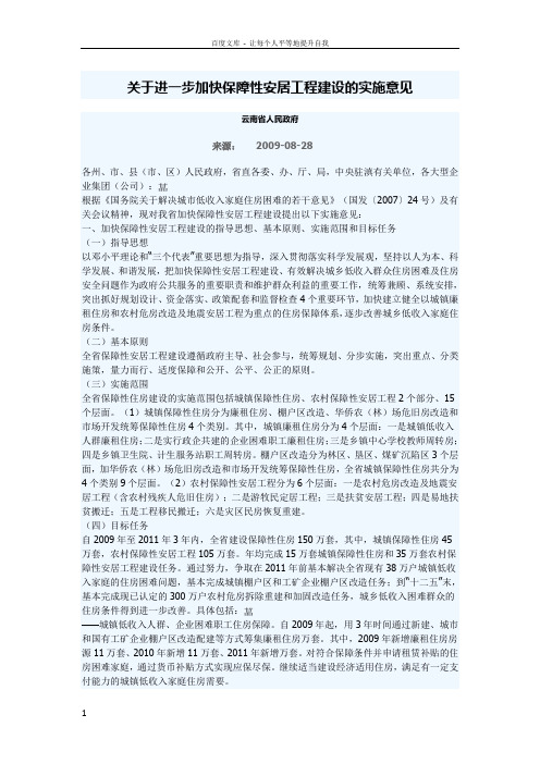 云南省关于进一步加快保障性安居工程建设的实施意见