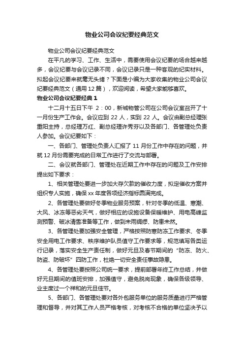 物业公司会议纪要经典范文（通用12篇）