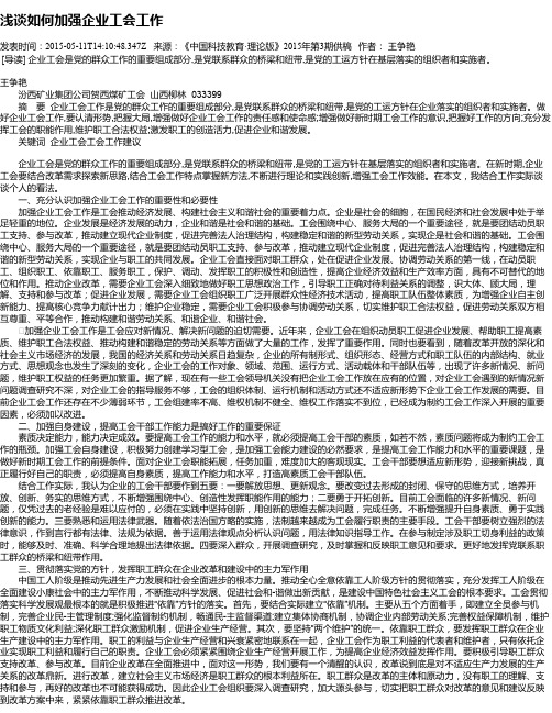 浅谈如何加强企业工会工作