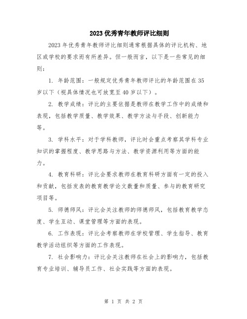 2023优秀青年教师评比细则