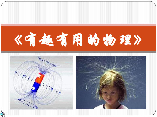 初中物理第一课：有趣有用的物理