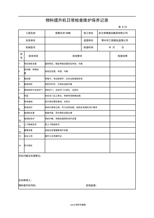 物料提升机日常检查维护保养记录(最新版)