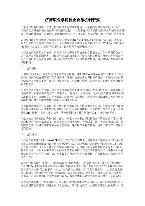 济南职业学院校企合作机制研究