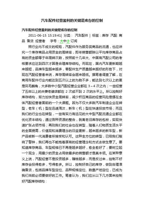 汽车配件经营盈利的关键是库存的控制