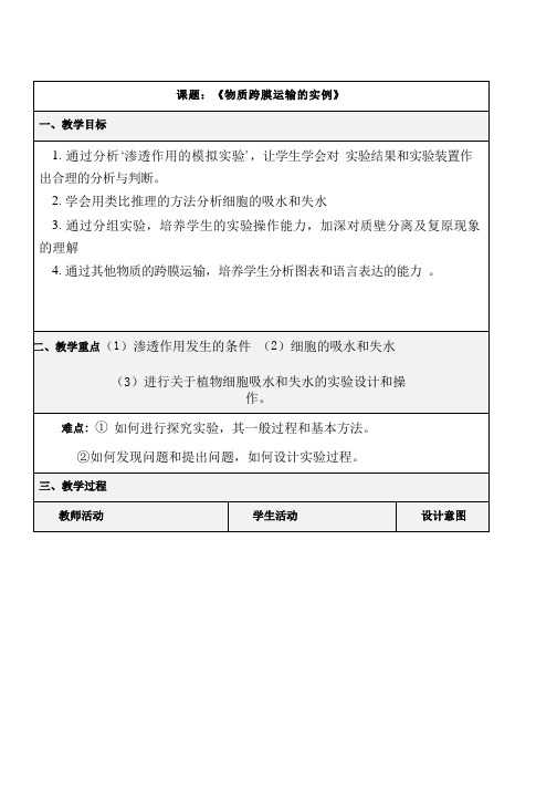 高中生物《物质跨膜运输的实例(11)》优质课教案、教学设计