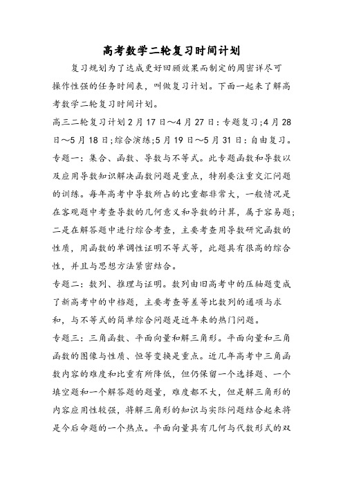 高考数学二轮复习时间计划