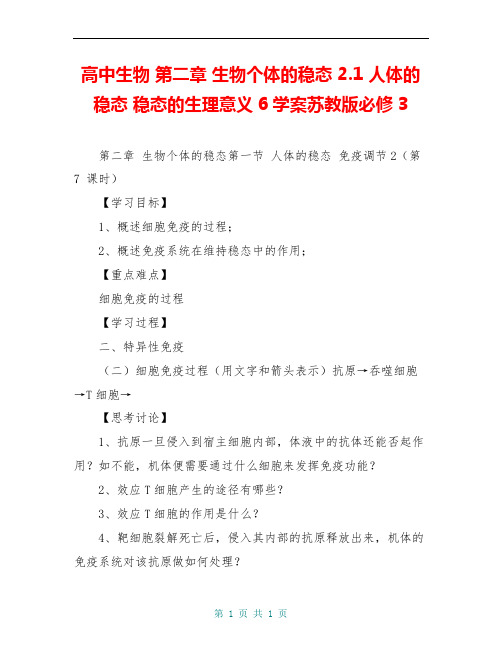 高中生物 第二章 生物个体的稳态 2.1 人体的稳态 稳态的生理意义6学案苏教版必修3