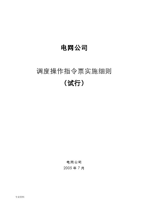 调度操作指令票实施细则