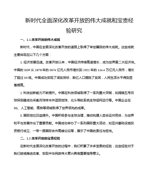 新时代全面深化改革开放的伟大成就和宝贵经验研究