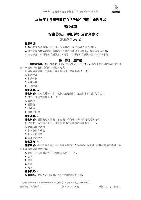 2020年8月自学考试00233税法试题标准答案、详细解析及评分参考