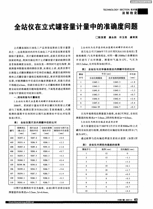 全站仪在立式罐容量计量中的准确度问题