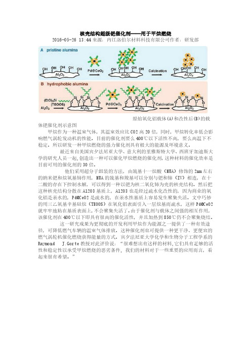 核壳结构超级钯催化剂——用于甲烷燃烧