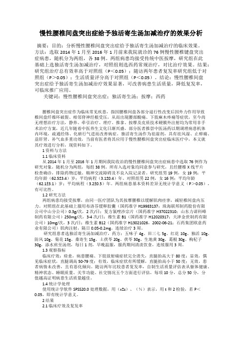 慢性腰椎间盘突出症给予独活寄生汤加减治疗的效果分析