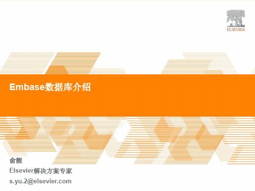 Embase数据库使用介绍 文献检索PPT技术文档