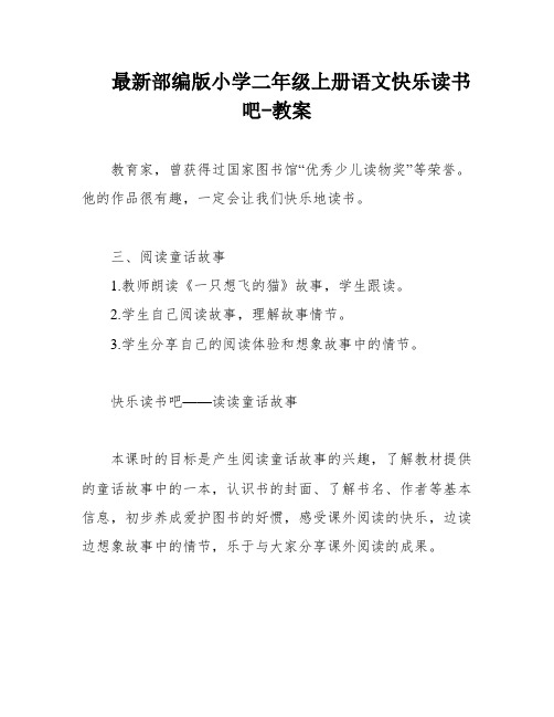 最新部编版小学二年级上册语文快乐读书吧-教案