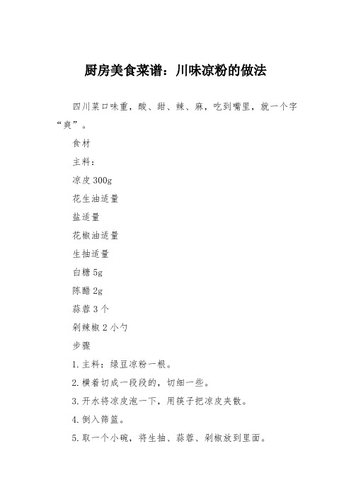 厨房美食菜谱:川味凉粉的做法
