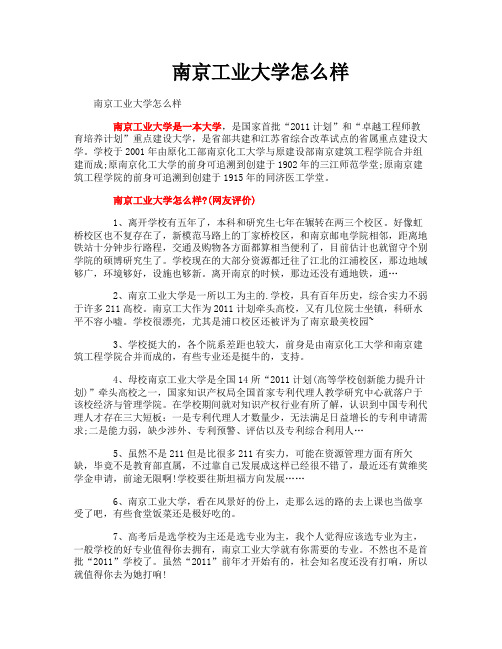 南京工业大学怎么样