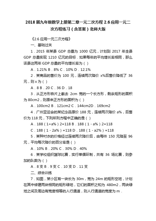 2018届九年级数学上册第二章一元二次方程2.6应用一元二次方程练习（含答案）北师大版