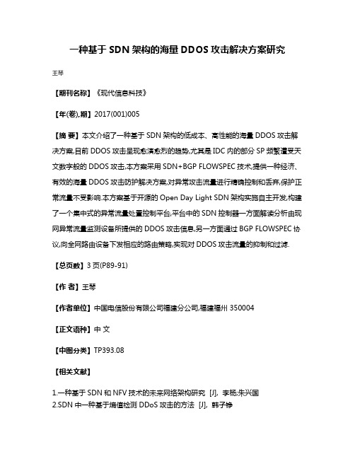 一种基于SDN架构的海量DDOS攻击解决方案研究