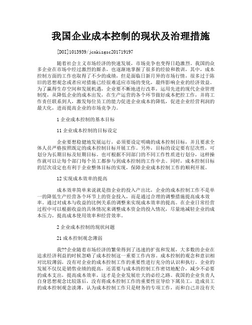 我国企业成本控制的现状及治理措施