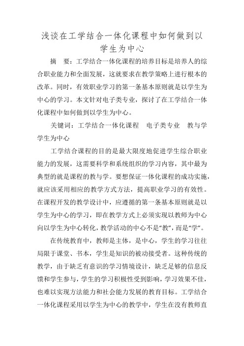 浅谈在工学结合一体化课程中如何做到以学生为中心