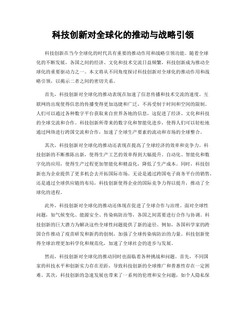 科技创新对全球化的推动与战略引领