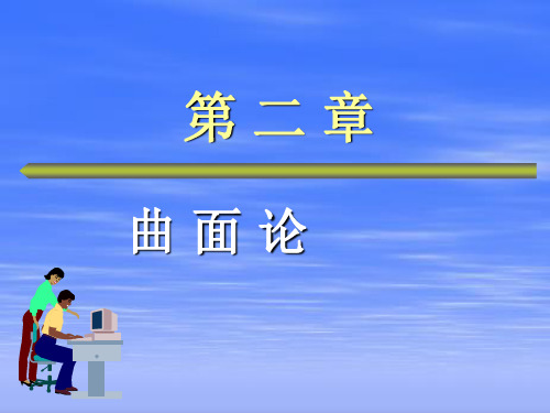 微分几何第二章曲面论第四节直纹面和可展曲面