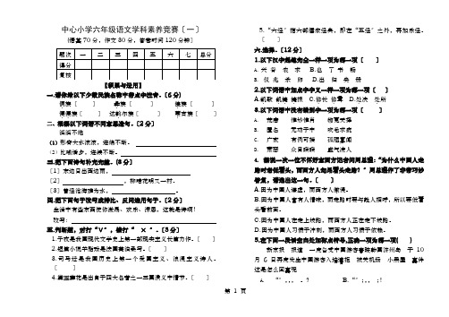 中心小学六年级语文素养竞赛试卷