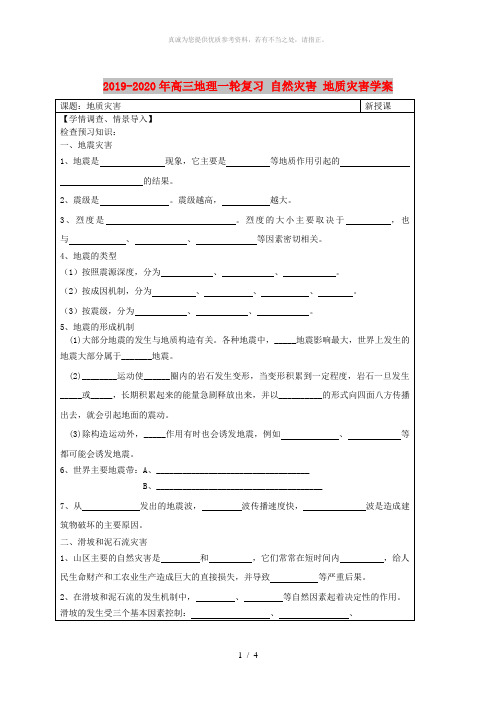 2019-2020年高三地理一轮复习 自然灾害 地质灾害学案